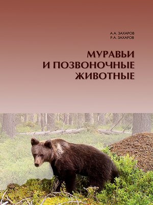 cover image of Муравьи и позвоночные животные
